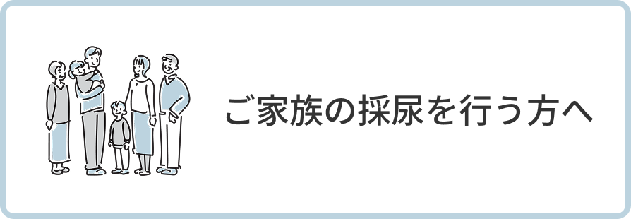 ご家族の採尿を行う方向けページへの案内