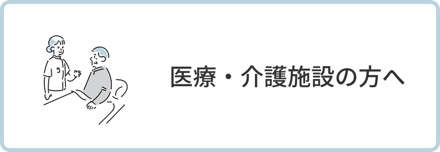 医療・介護施設の方向けページへの案内