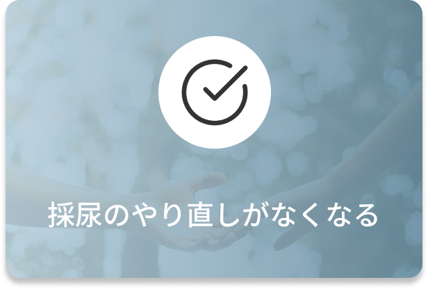 採尿のやり直しがなくなる