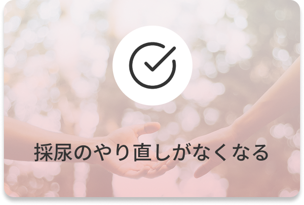 採尿のやり直しがなくなる