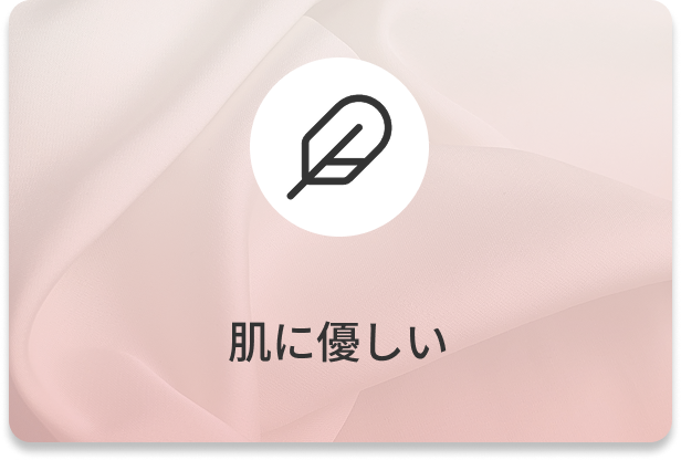 肌に優しい
