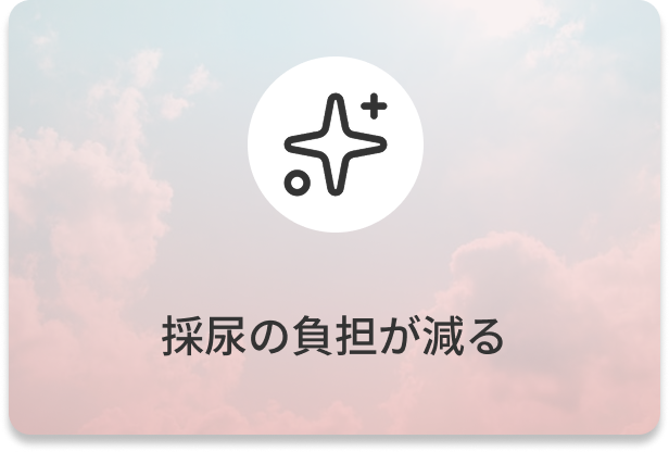採尿の負担が減る