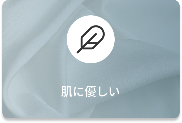 肌に優しい