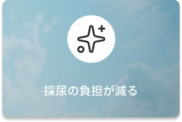 採尿の負担が減る