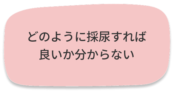 どのように採尿すれば良いか分からない