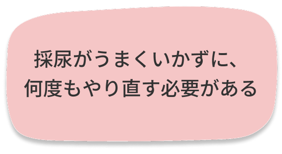 採尿がうまくいかず何度もやり直す必要がある