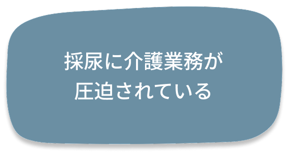 採尿に介護業務が
圧迫されている